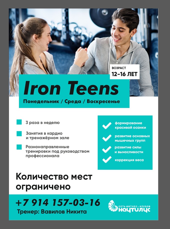 Занятия для подростков Iron Teens
